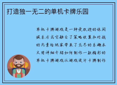 打造独一无二的单机卡牌乐园