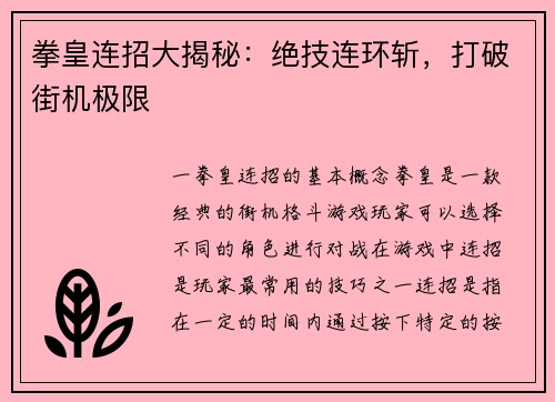 拳皇连招大揭秘：绝技连环斩，打破街机极限