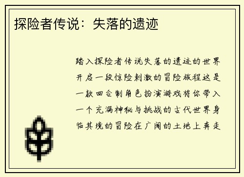 探险者传说：失落的遗迹