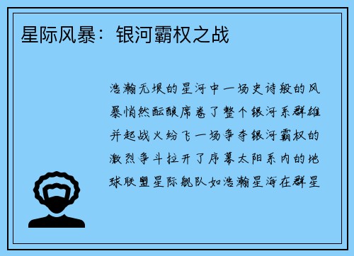 星际风暴：银河霸权之战